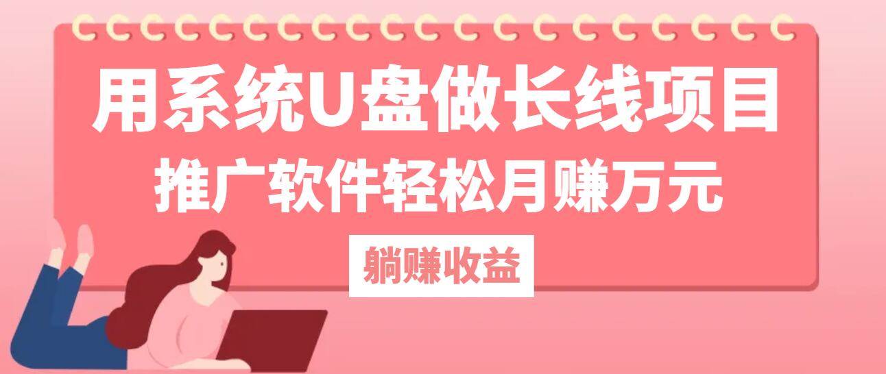 用系统U盘做长线项目，推广软件轻松月赚万元网创吧-网创项目资源站-副业项目-创业项目-搞钱项目网创吧