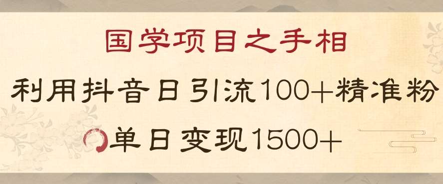 国学项目新玩法利用抖音引流精准国学粉日引100单人单日变现1500【揭秘】网创吧-网创项目资源站-副业项目-创业项目-搞钱项目网创吧