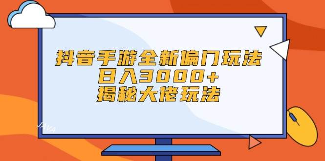 （12350期）抖音手游全新偏门玩法，日入3000+，揭秘大佬玩法网创吧-网创项目资源站-副业项目-创业项目-搞钱项目网创吧