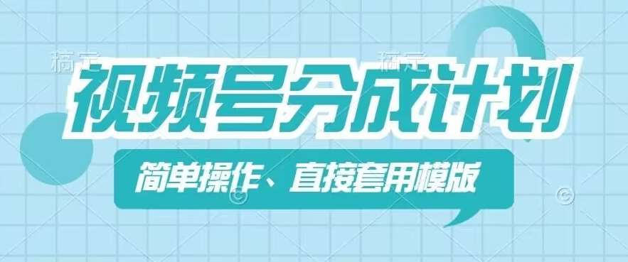 视频号分成计划新玩法，简单操作，直接着用模版，几分钟做好一个作品网创吧-网创项目资源站-副业项目-创业项目-搞钱项目网创吧