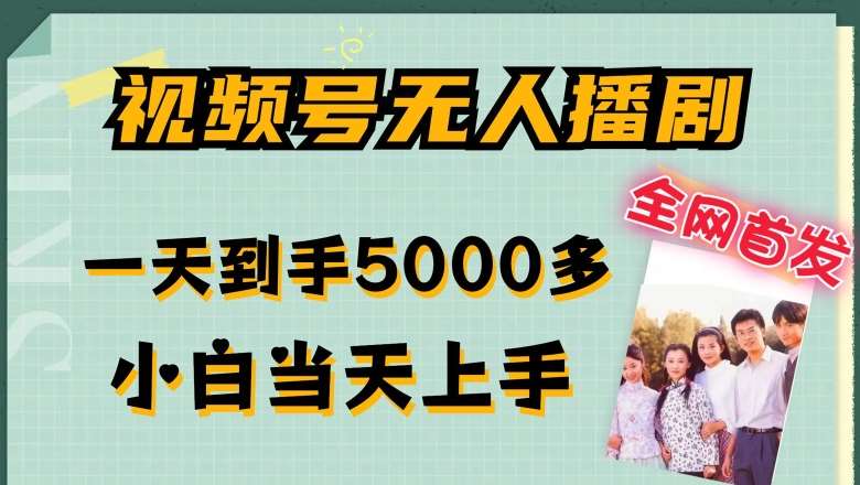 全网首发视频号无人播剧，拉爆流量不违规，一天到手5000多，小白当天上手，多号无限放大【揭秘】网创吧-网创项目资源站-副业项目-创业项目-搞钱项目网创吧