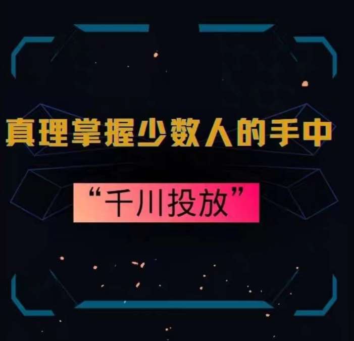 真理掌握少数人的手中：千川投放，10年投手总结投放策略网创吧-网创项目资源站-副业项目-创业项目-搞钱项目网创吧