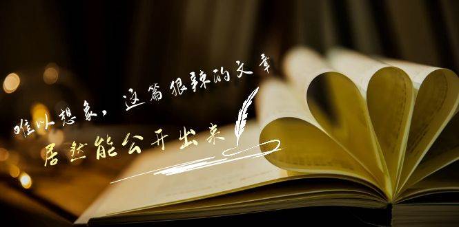 （9258期）某付费文章《难以 想象，这篇狠辣的文章，居然能公开出来》网创吧-网创项目资源站-副业项目-创业项目-搞钱项目网创吧