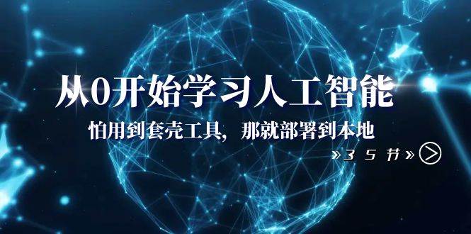 （8307期）从0开始学习人工智能：怕用到套壳工具，那就部署到本地（35节课）网创吧-网创项目资源站-副业项目-创业项目-搞钱项目网创吧