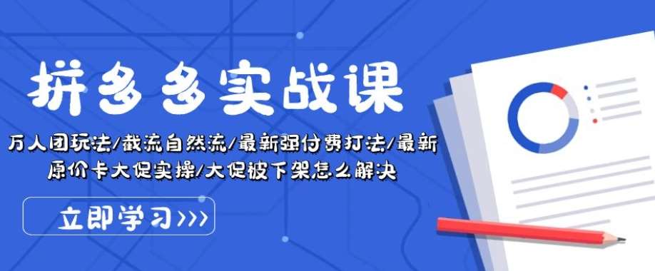 拼多多实战课：万人团玩法/截流自然流/最新强付费打法/最新原价卡大促..网创吧-网创项目资源站-副业项目-创业项目-搞钱项目网创吧