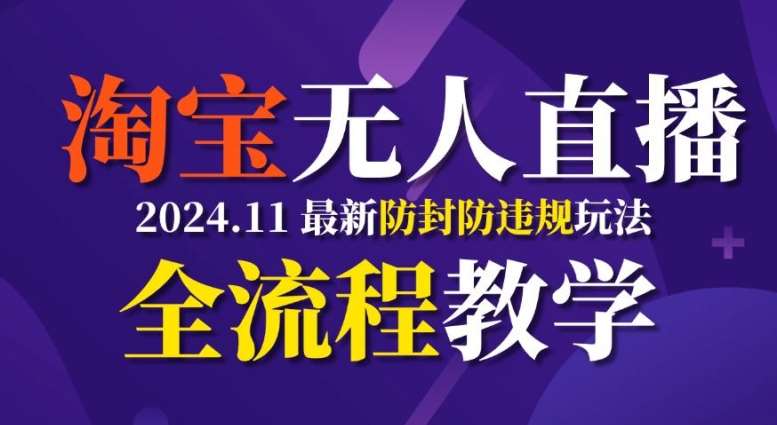 TB无人直播，11月最新防封攻略全流程教学，稳定月入2W+网创吧-网创项目资源站-副业项目-创业项目-搞钱项目网创吧