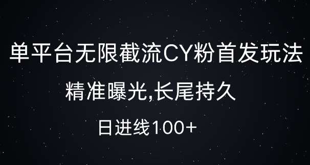 单平台无限截流创业粉首发玩法，精准曝光，长尾持久，日引流100+【揭秘】网创吧-网创项目资源站-副业项目-创业项目-搞钱项目网创吧