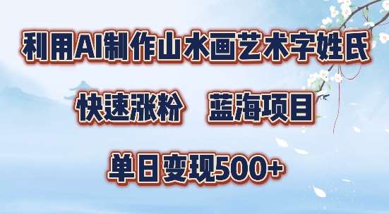 5分钟利用SD+剪映制作爆款的山水画艺术体视频,快速涨粉,单日变现5张【揭秘】网创吧-网创项目资源站-副业项目-创业项目-搞钱项目网创吧