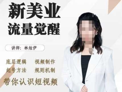 美业抖音引流，底层逻辑 视频制作 起号方法 规则机制，带你认识短视频网创吧-网创项目资源站-副业项目-创业项目-搞钱项目网创吧