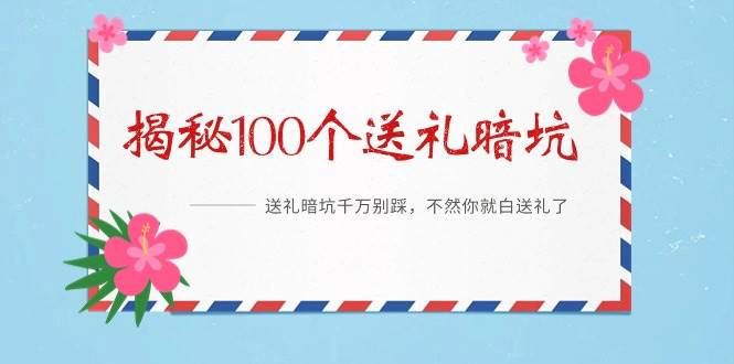 （9106期）《揭秘100个送礼暗坑》——送礼暗坑千万别踩，不然你就白送礼了网创吧-网创项目资源站-副业项目-创业项目-搞钱项目网创吧