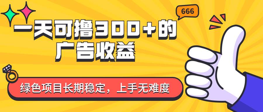 （11831期）一天可撸300+的广告收益，绿色项目长期稳定，上手无难度！网创吧-网创项目资源站-副业项目-创业项目-搞钱项目网创吧