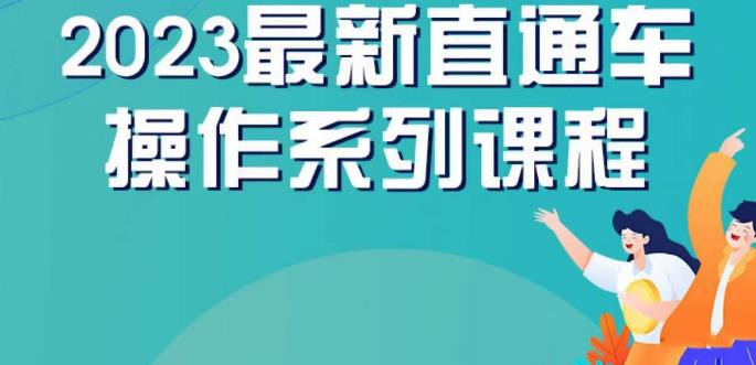 云创一方2023直通车操作系列课，新手必看直通车操作详解网创吧-网创项目资源站-副业项目-创业项目-搞钱项目网创吧