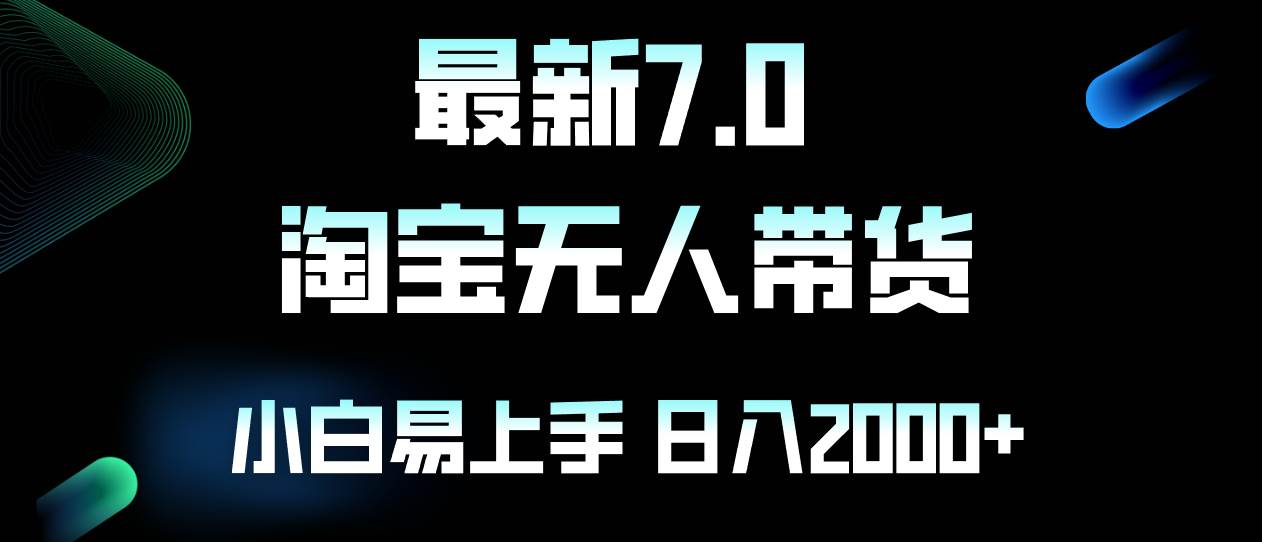 （12967期）最新淘宝无人卖货7.0，简单无脑，小白易操作，日躺赚2000+网创吧-网创项目资源站-副业项目-创业项目-搞钱项目网创吧