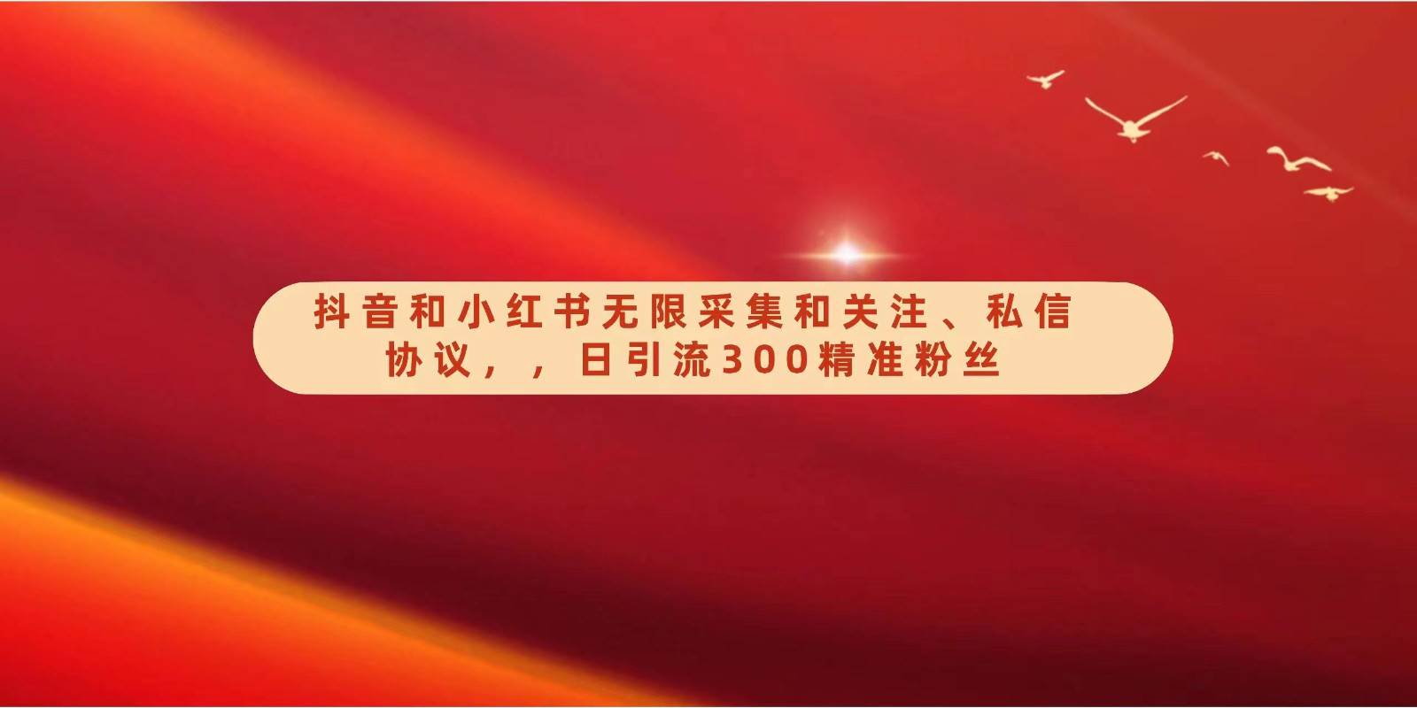 抖音和小红书无限采集和关注、私信协议，日引流300精准粉网创吧-网创项目资源站-副业项目-创业项目-搞钱项目网创吧
