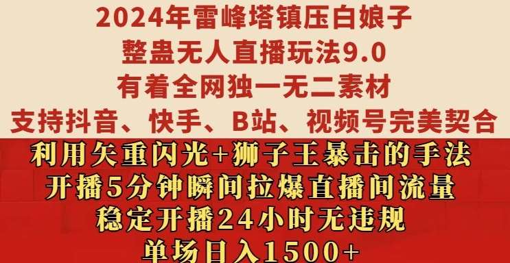 2024年雷峰塔镇压白娘子整蛊无人直播玩法9.0.，稳定开播24小时无违规，单场日入1.5k【揭秘】网创吧-网创项目资源站-副业项目-创业项目-搞钱项目网创吧