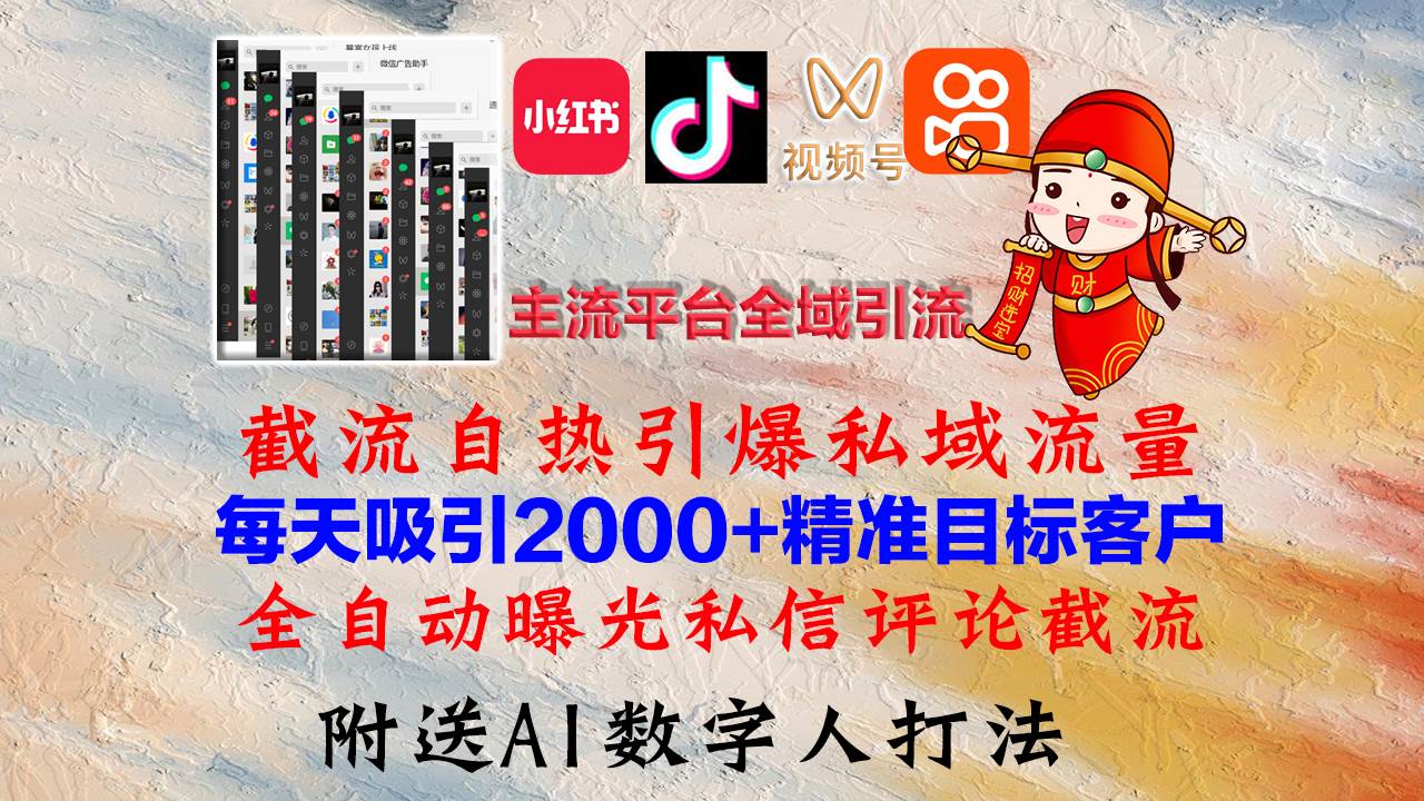 （12786期）小红书，抖音，视频号，快手主流平台全域引流，截流自热引爆私域流量，…网创吧-网创项目资源站-副业项目-创业项目-搞钱项目网创吧