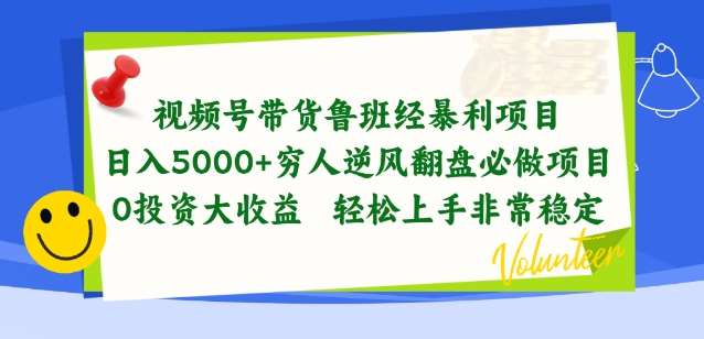 视频号带货鲁班经暴利项目，穷人逆风翻盘必做项目，0投资大收益轻松上手非常稳定【揭秘】网创吧-网创项目资源站-副业项目-创业项目-搞钱项目网创吧