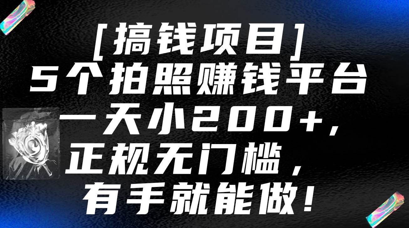 5个拍照赚钱平台，一天小200+，正规无门槛，有手就能做【保姆级教程】网创吧-网创项目资源站-副业项目-创业项目-搞钱项目网创吧