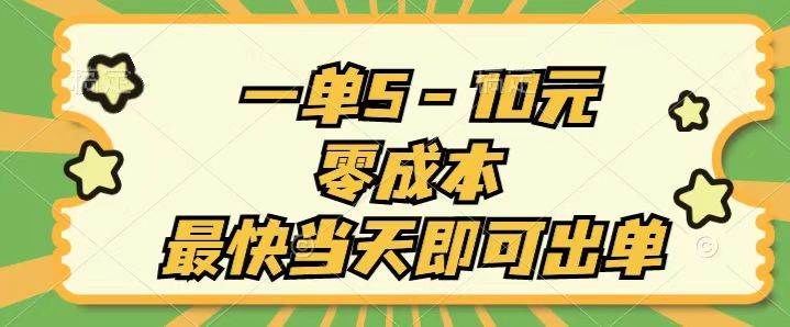 （11481期）一单5-10元，零成本，最快当天即可出单网创吧-网创项目资源站-副业项目-创业项目-搞钱项目网创吧