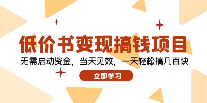 （12134期）低价书变现搞钱项目：无需启动资金，当天见效，一天轻松搞几百块网创吧-网创项目资源站-副业项目-创业项目-搞钱项目网创吧