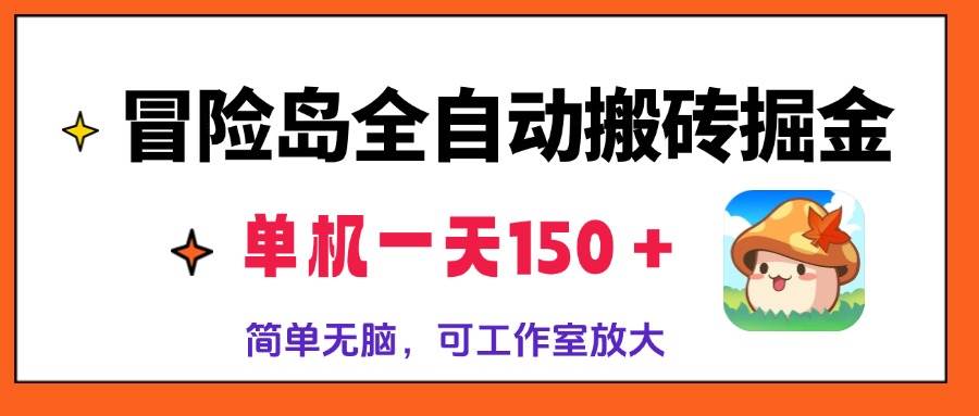 （13218期）冒险岛全自动搬砖掘金，单机一天150＋，简单无脑，矩阵放大收益爆炸网创吧-网创项目资源站-副业项目-创业项目-搞钱项目网创吧