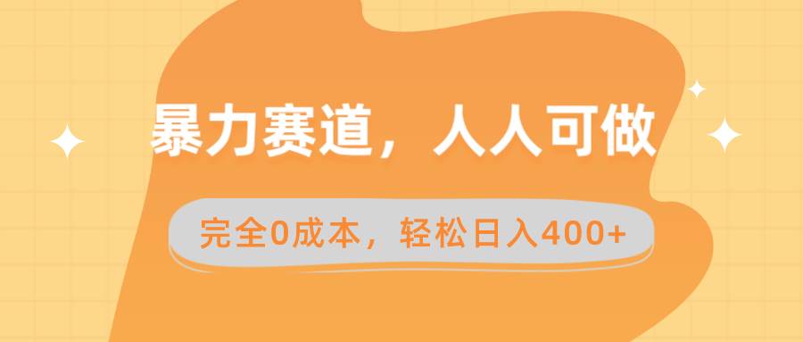 （8756期）暴力赛道，人人可做，完全0成本，卖减脂教学和产品轻松日入400+网创吧-网创项目资源站-副业项目-创业项目-搞钱项目网创吧