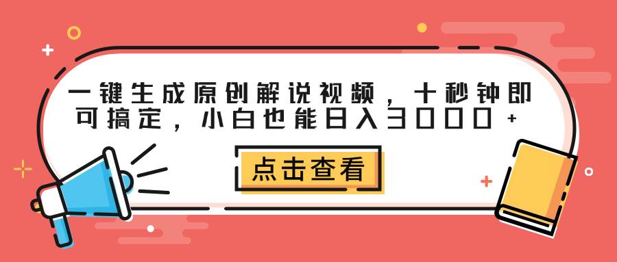 （12460期）一键生成原创解说视频，十秒钟即可搞定，小白也能日入3000+网创吧-网创项目资源站-副业项目-创业项目-搞钱项目网创吧