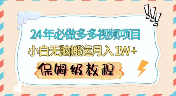 人人都能操作的蓝海多多视频带货项目，小白无脑搬运月入10000+【揭秘】网创吧-网创项目资源站-副业项目-创业项目-搞钱项目网创吧