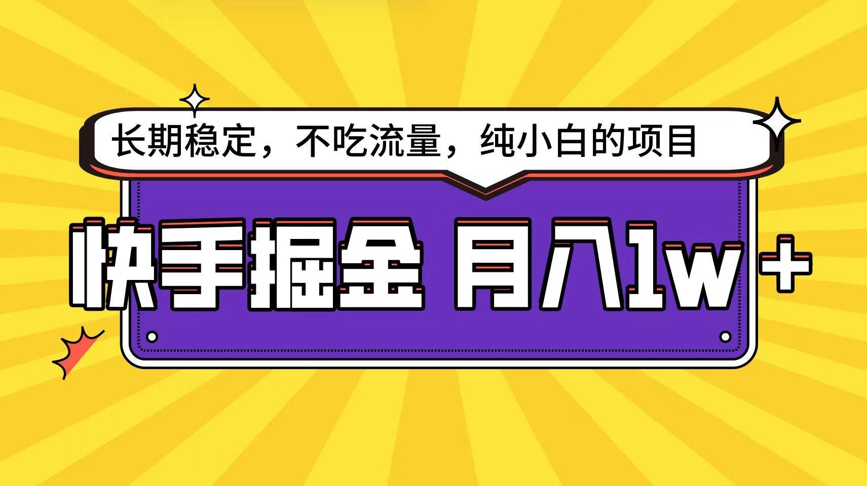 （9609期）快手倔金天花板，小白也能轻松月入1w+网创吧-网创项目资源站-副业项目-创业项目-搞钱项目网创吧
