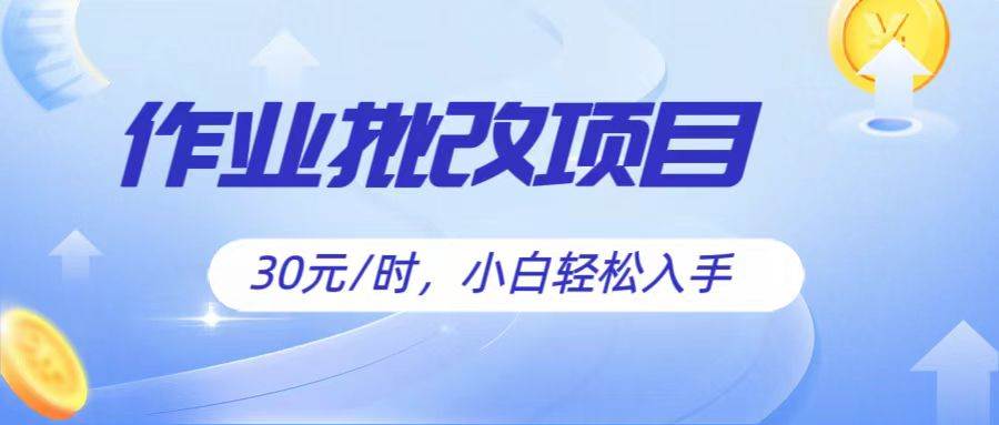 作业批改项目30元/时，简单小白轻松入手，非常适合兼职网创吧-网创项目资源站-副业项目-创业项目-搞钱项目网创吧