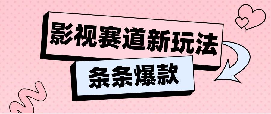 影视赛道新玩法，用AI做“影视名场面”恶搞视频，单个话题流量高达600W+网创吧-网创项目资源站-副业项目-创业项目-搞钱项目网创吧