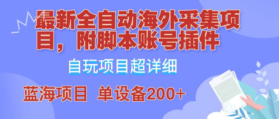 （12646期）全自动海外采集项目，带脚本账号插件教学，号称单日200+网创吧-网创项目资源站-副业项目-创业项目-搞钱项目网创吧