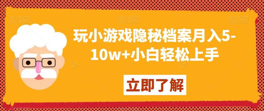 玩小游戏隐秘档案月入5-10w+小白轻松上手【揭秘】网创吧-网创项目资源站-副业项目-创业项目-搞钱项目网创吧