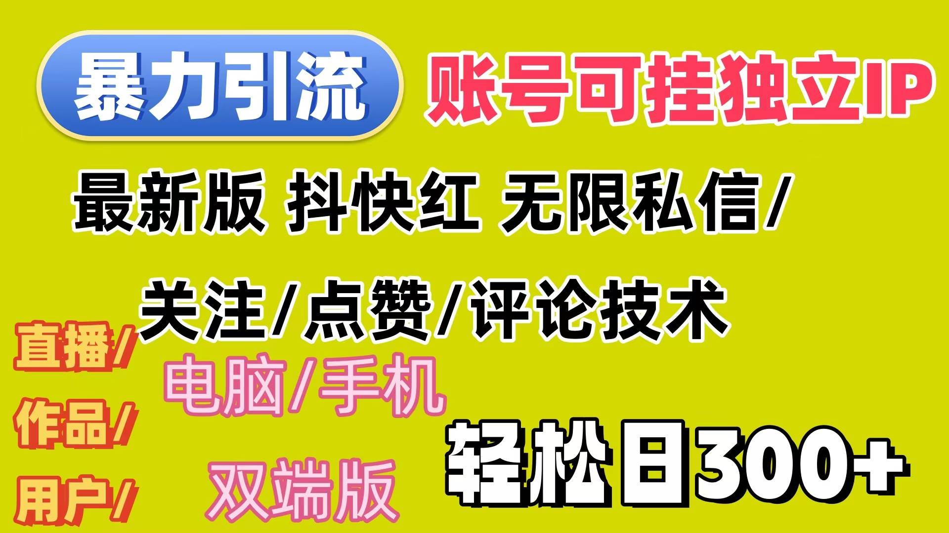 （12210期）暴力引流法 全平台模式已打通  轻松日上300+网创吧-网创项目资源站-副业项目-创业项目-搞钱项目网创吧