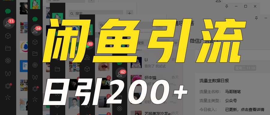 外面收6980闲鱼引流法，日引200+创业粉，每天稳定2000+收益，保姆级教程适合居家做网创吧-网创项目资源站-副业项目-创业项目-搞钱项目网创吧