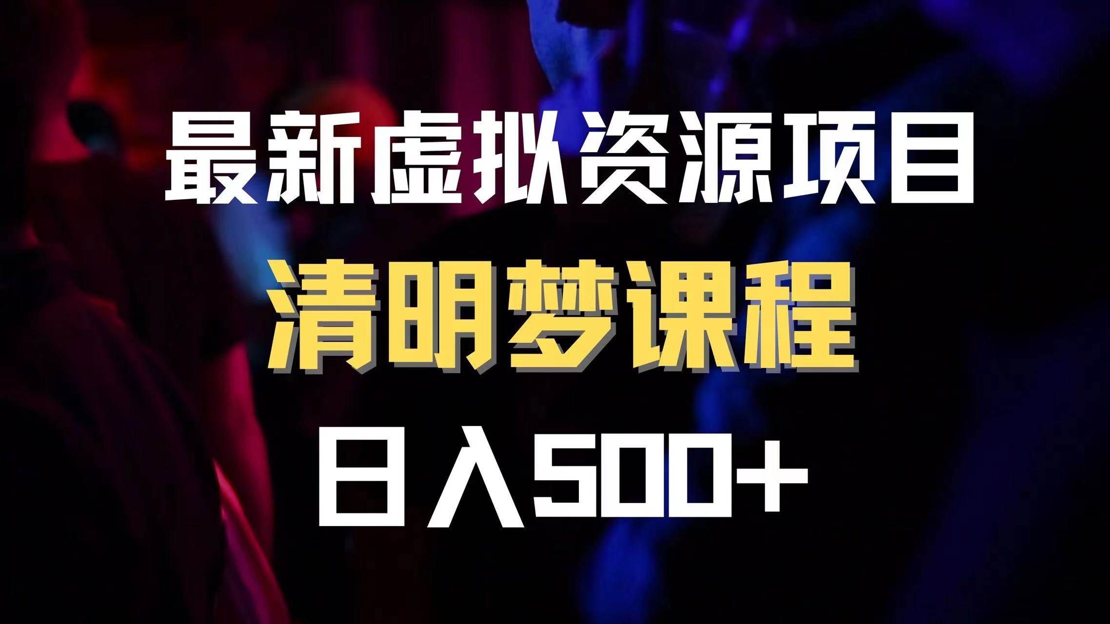 （8071期）最新虚拟资源项目 清醒梦课程 日入600+【内附1.7G资源】网创吧-网创项目资源站-副业项目-创业项目-搞钱项目网创吧
