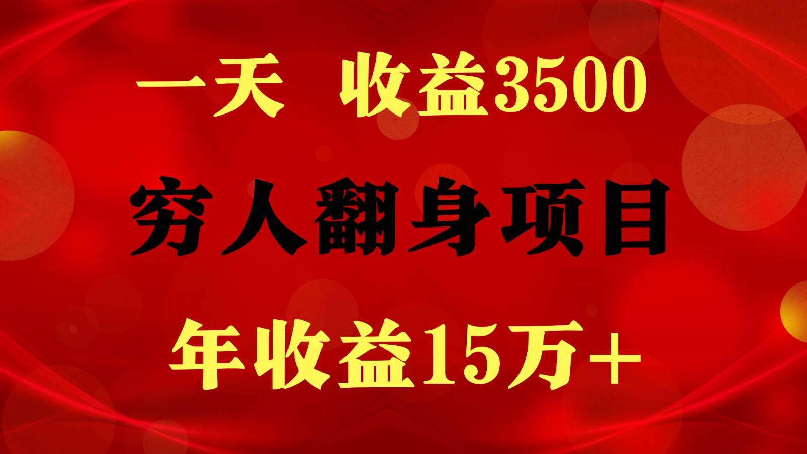 闷声发财的项目，一天收益3500+， 想赚钱必须要打破常规网创吧-网创项目资源站-副业项目-创业项目-搞钱项目网创吧