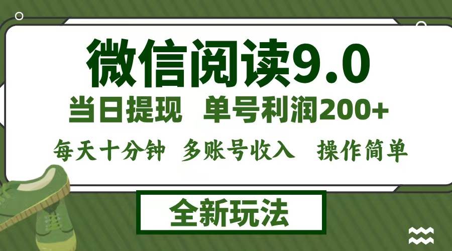 （12812期）微信阅读9.0新玩法，每天十分钟，0成本矩阵操作，日入1500+，无脑操作…网创吧-网创项目资源站-副业项目-创业项目-搞钱项目网创吧