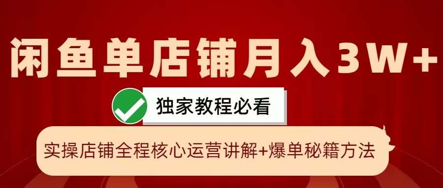 闲鱼单店铺月入3W+实操展示，爆单核心秘籍，一学就会【揭秘】网创吧-网创项目资源站-副业项目-创业项目-搞钱项目网创吧
