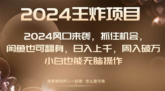 （8401期）2024风口项目来袭，抓住机会，闲鱼也可翻身，日入上千，周入破万，小白…网创吧-网创项目资源站-副业项目-创业项目-搞钱项目网创吧