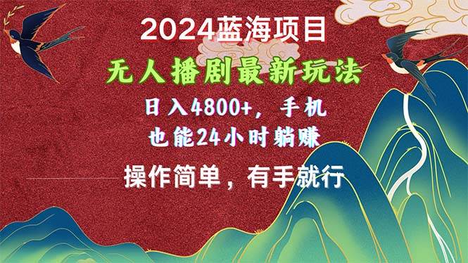 （10897期）2024蓝海项目，无人播剧最新玩法，日入4800+，手机也能操作简单有手就行网创吧-网创项目资源站-副业项目-创业项目-搞钱项目网创吧