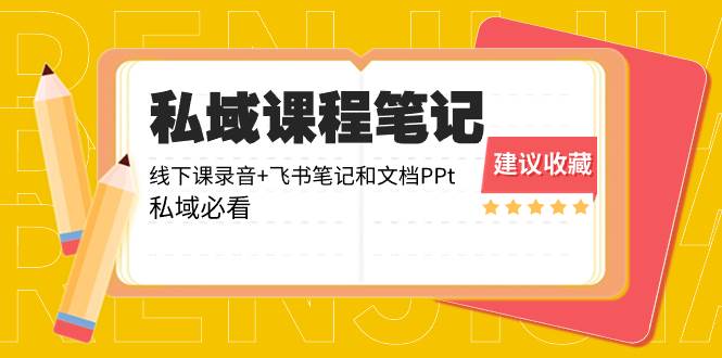 （8461期）私域收费课程笔记：线下课录音+飞书笔记和文档PPt，私域必看！网创吧-网创项目资源站-副业项目-创业项目-搞钱项目网创吧