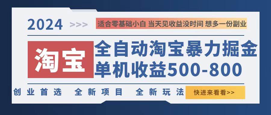 （12790期）2024淘宝暴力掘金，单机500-800，日提=无门槛网创吧-网创项目资源站-副业项目-创业项目-搞钱项目网创吧