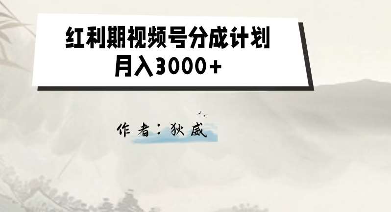 外面收费1980的红利期视频号分成计划2.0版本教学【揭秘】网创吧-网创项目资源站-副业项目-创业项目-搞钱项目网创吧