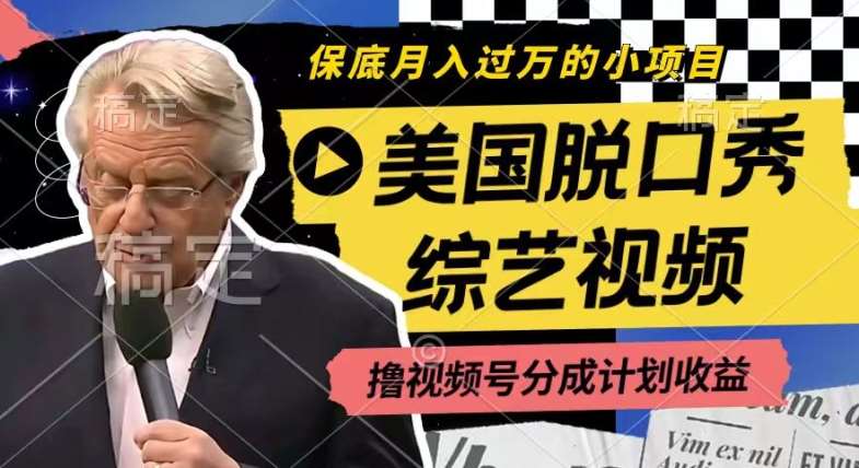 利用美国脱口秀综艺视频，撸视频号分成计划收益，每天只需一小时，月入过W【揭秘】网创吧-网创项目资源站-副业项目-创业项目-搞钱项目网创吧