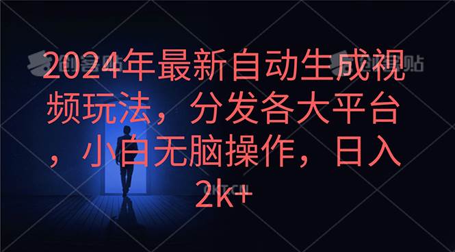 （10094期）2024年最新自动生成视频玩法，分发各大平台，小白无脑操作，日入2k+网创吧-网创项目资源站-副业项目-创业项目-搞钱项目网创吧