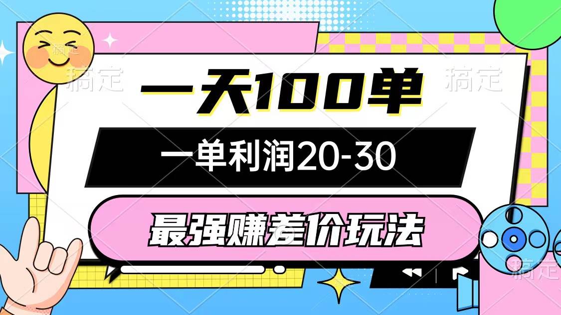 （12438期）最强赚差价玩法，一天100单，一单利润20-30，只要做就能赚，简单无套路网创吧-网创项目资源站-副业项目-创业项目-搞钱项目网创吧