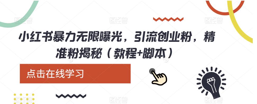 小红书暴力无限曝光，引流创业粉，精准粉揭秘（教程+脚本）网创吧-网创项目资源站-副业项目-创业项目-搞钱项目网创吧