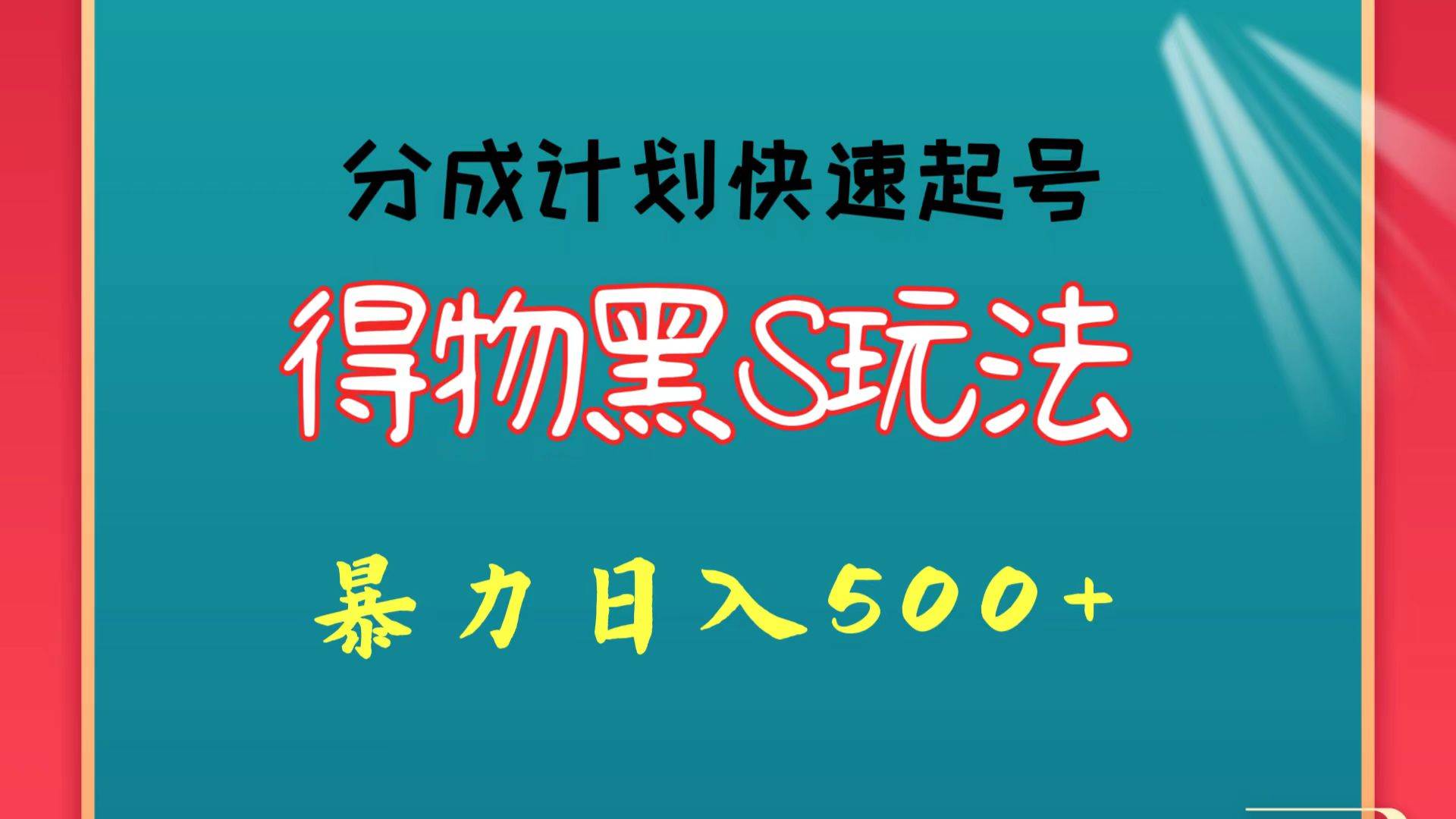 得物黑S玩法 分成计划起号迅速 暴力日入500+网创吧-网创项目资源站-副业项目-创业项目-搞钱项目网创吧