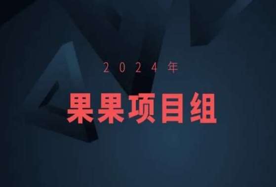 2024年果果项目组项目合集-果果最新项目网创吧-网创项目资源站-副业项目-创业项目-搞钱项目网创吧